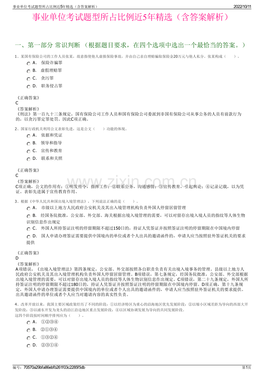 事业单位考试题型所占比例近5年精选（含答案解析）.pdf_第1页