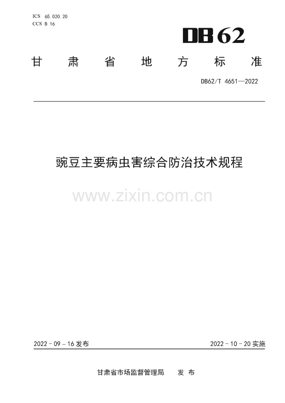 DB62∕T 4651-2022 豌豆主要病虫害综合防治技术规程(甘肃省).pdf_第1页