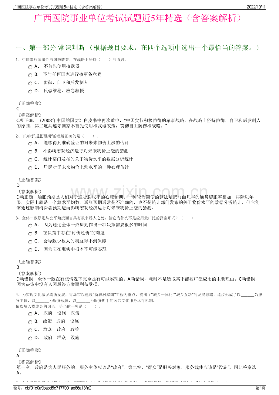 广西医院事业单位考试试题近5年精选（含答案解析）.pdf_第1页