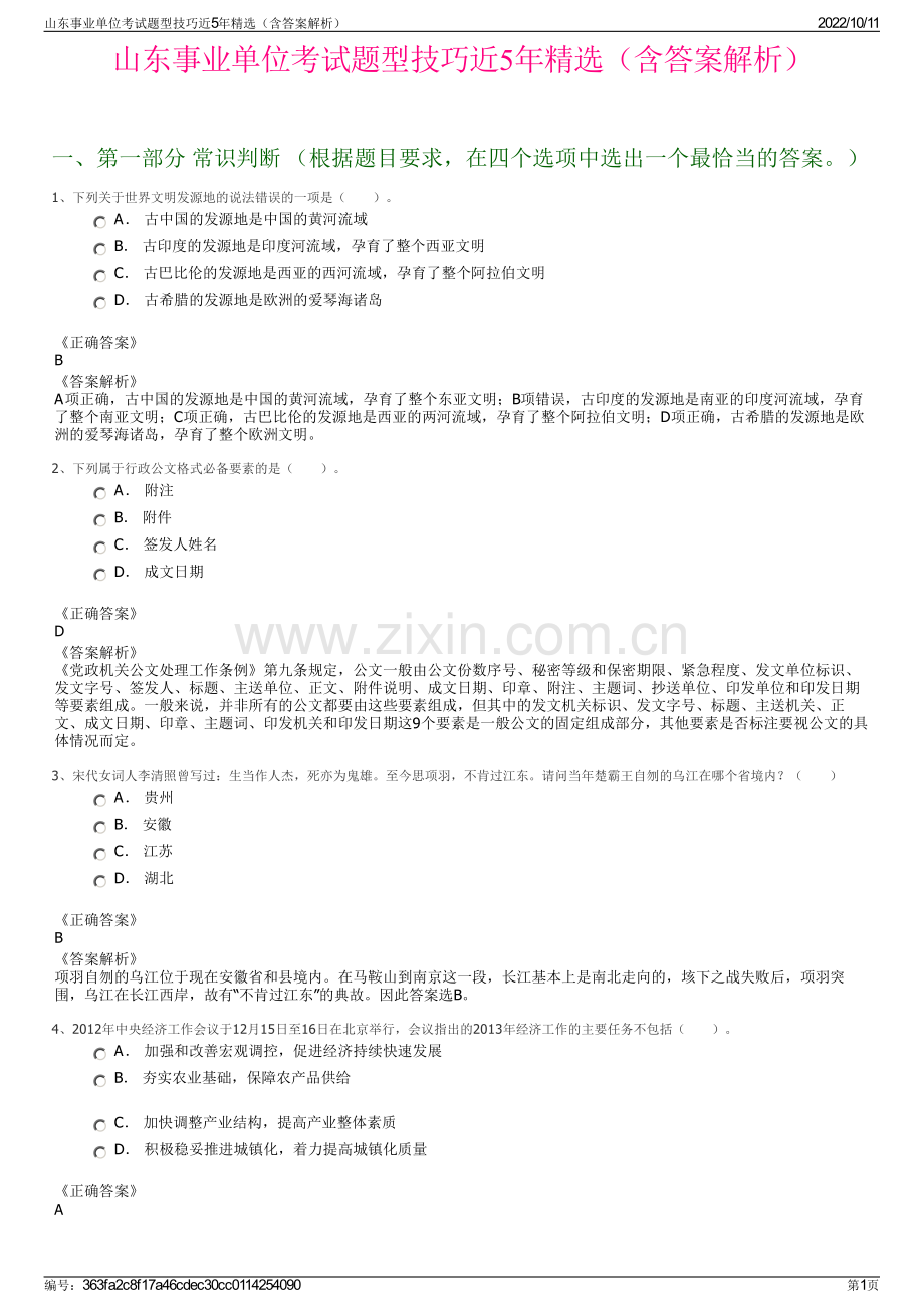 山东事业单位考试题型技巧近5年精选（含答案解析）.pdf_第1页