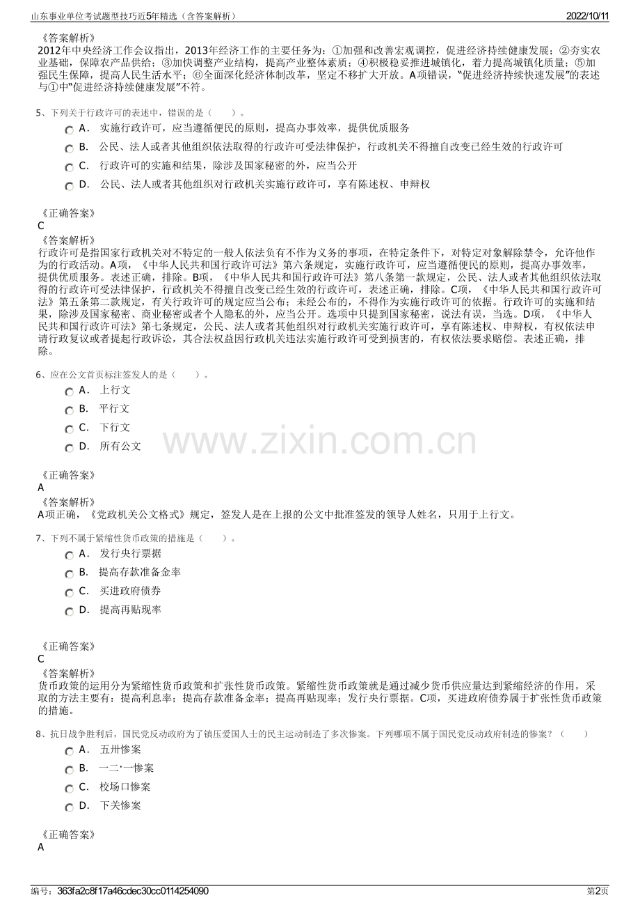 山东事业单位考试题型技巧近5年精选（含答案解析）.pdf_第2页