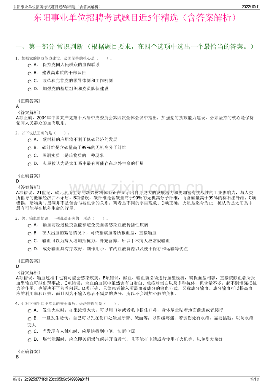 东阳事业单位招聘考试题目近5年精选（含答案解析）.pdf_第1页
