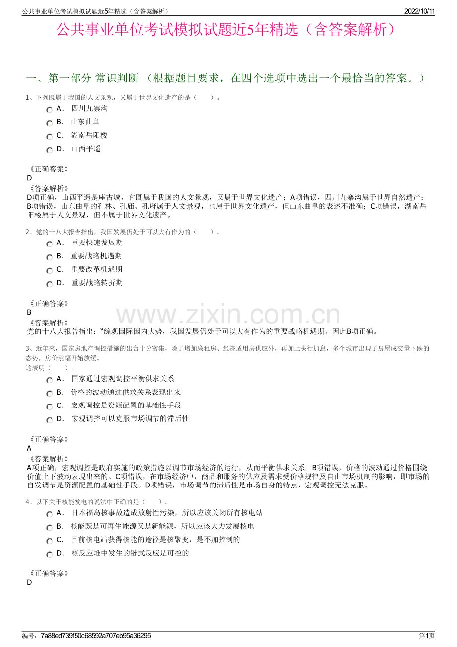 公共事业单位考试模拟试题近5年精选（含答案解析）.pdf_第1页