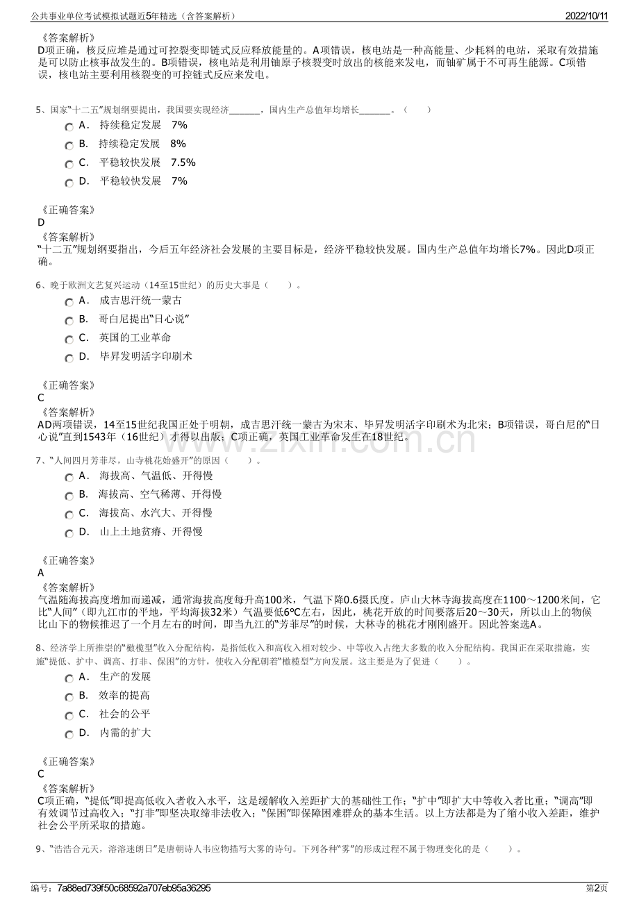 公共事业单位考试模拟试题近5年精选（含答案解析）.pdf_第2页