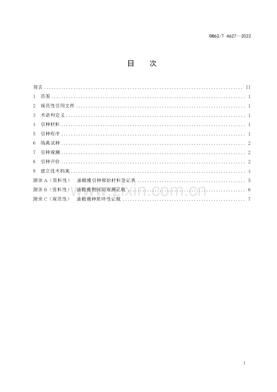 DB62∕T 4627-2022 油橄榄引种规范(甘肃省).pdf_第3页