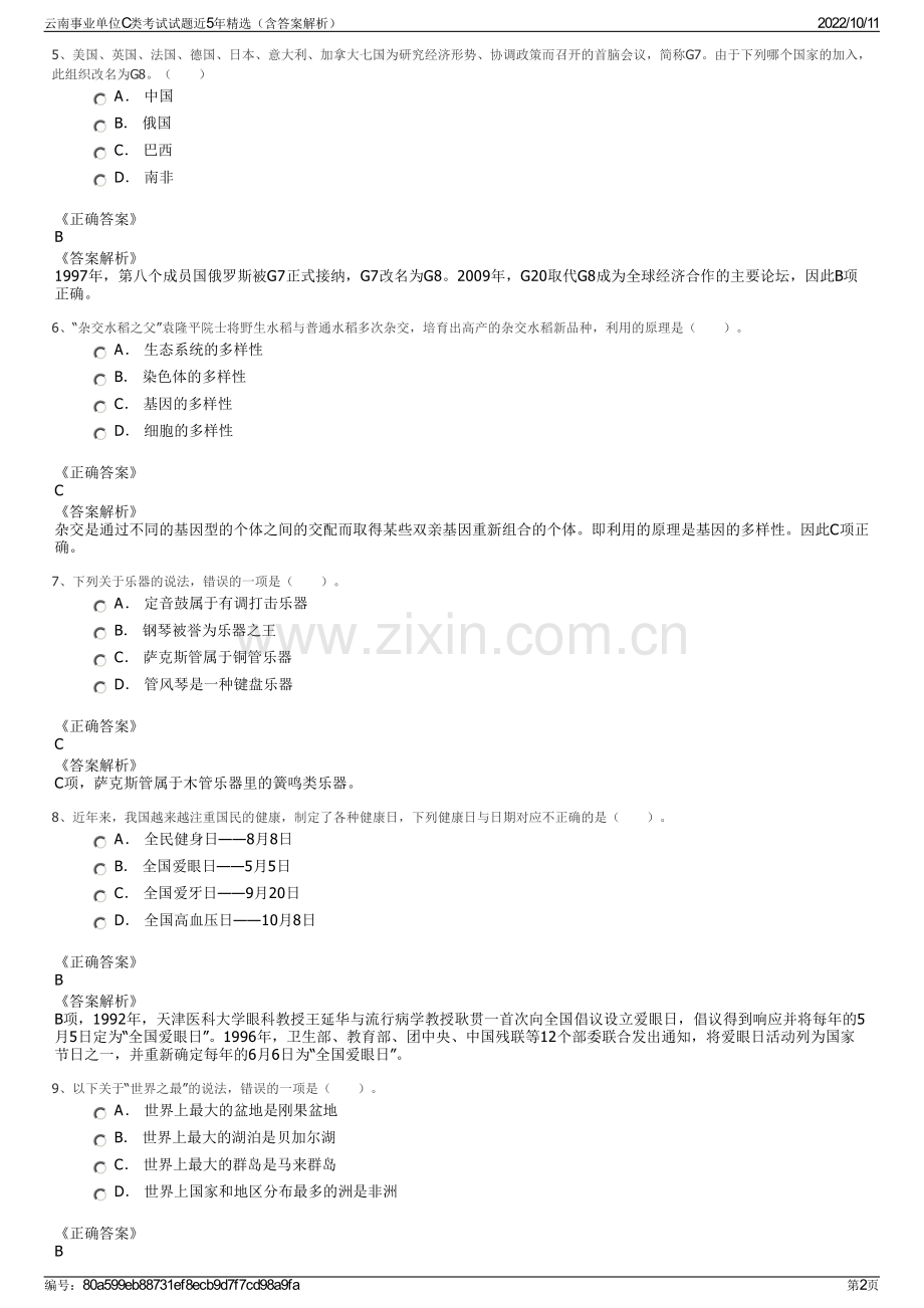 云南事业单位C类考试试题近5年精选（含答案解析）.pdf_第2页
