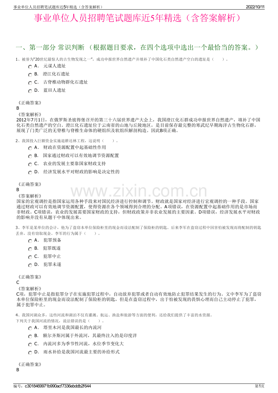 事业单位人员招聘笔试题库近5年精选（含答案解析）.pdf_第1页