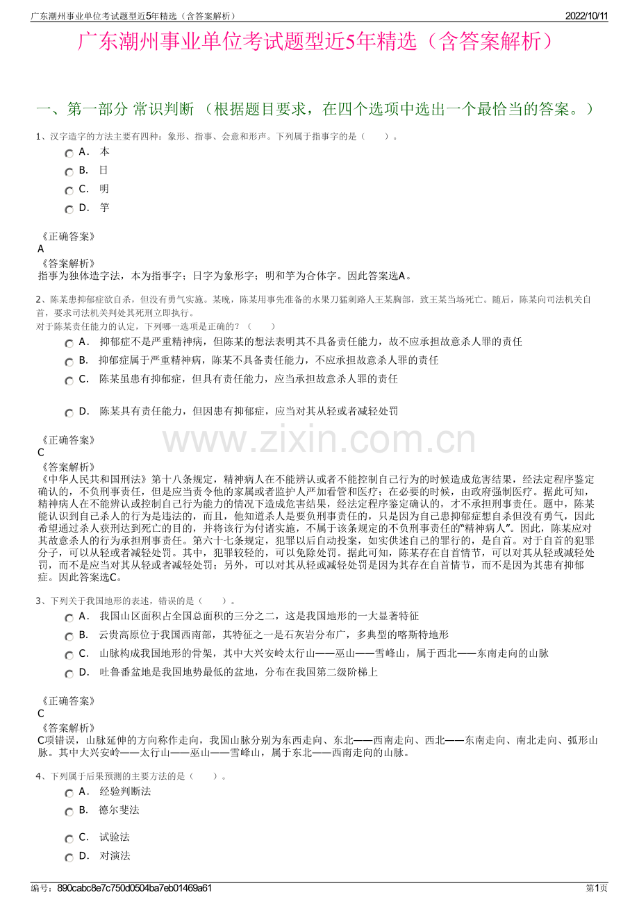 广东潮州事业单位考试题型近5年精选（含答案解析）.pdf_第1页