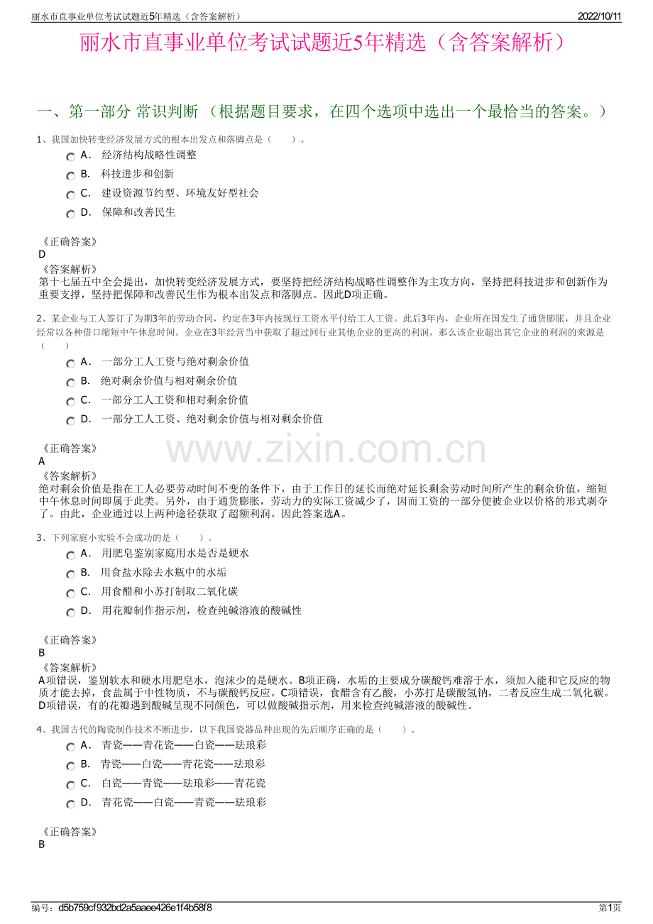 丽水市直事业单位考试试题近5年精选（含答案解析）.pdf_第1页