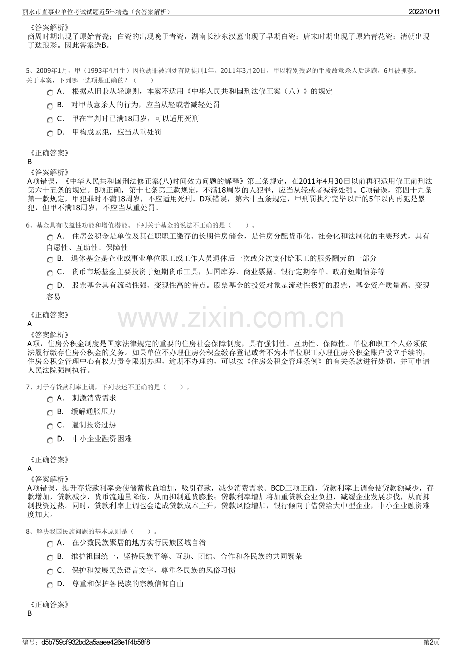 丽水市直事业单位考试试题近5年精选（含答案解析）.pdf_第2页
