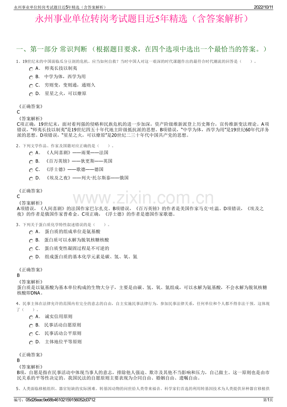 永州事业单位转岗考试题目近5年精选（含答案解析）.pdf_第1页