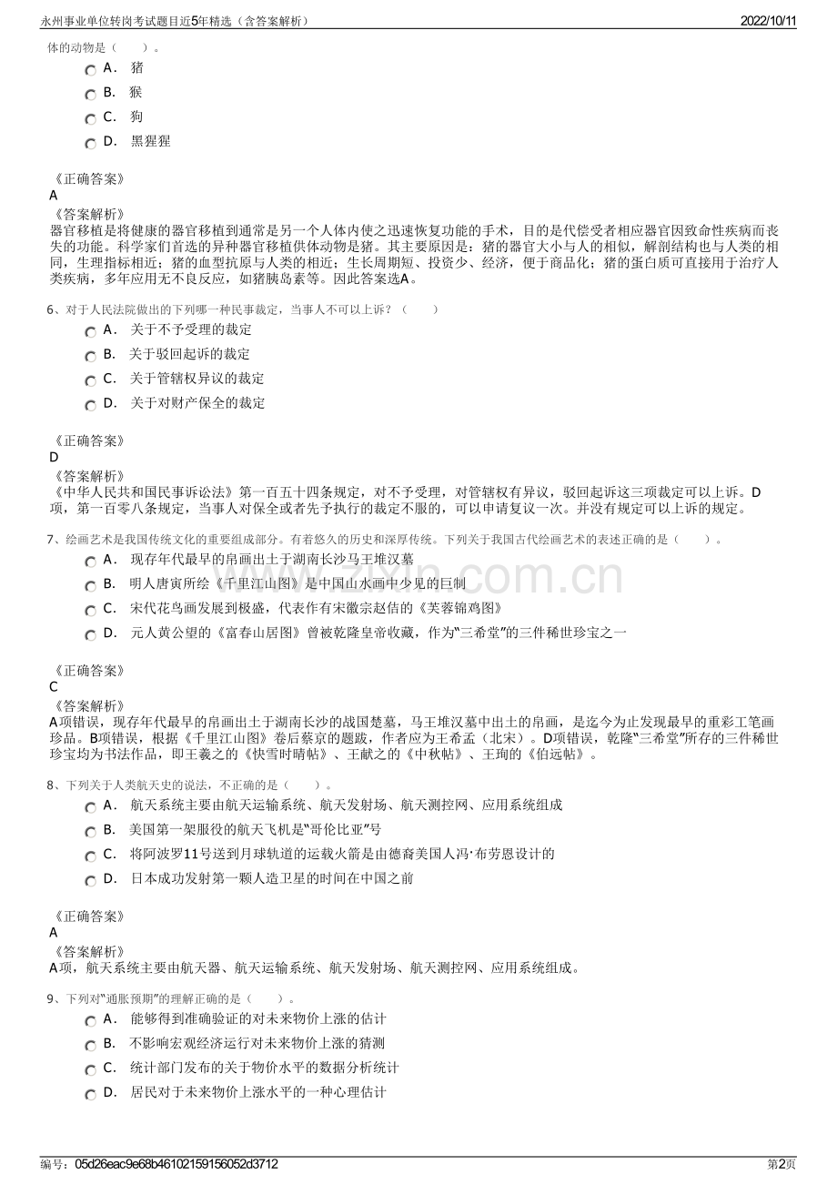 永州事业单位转岗考试题目近5年精选（含答案解析）.pdf_第2页