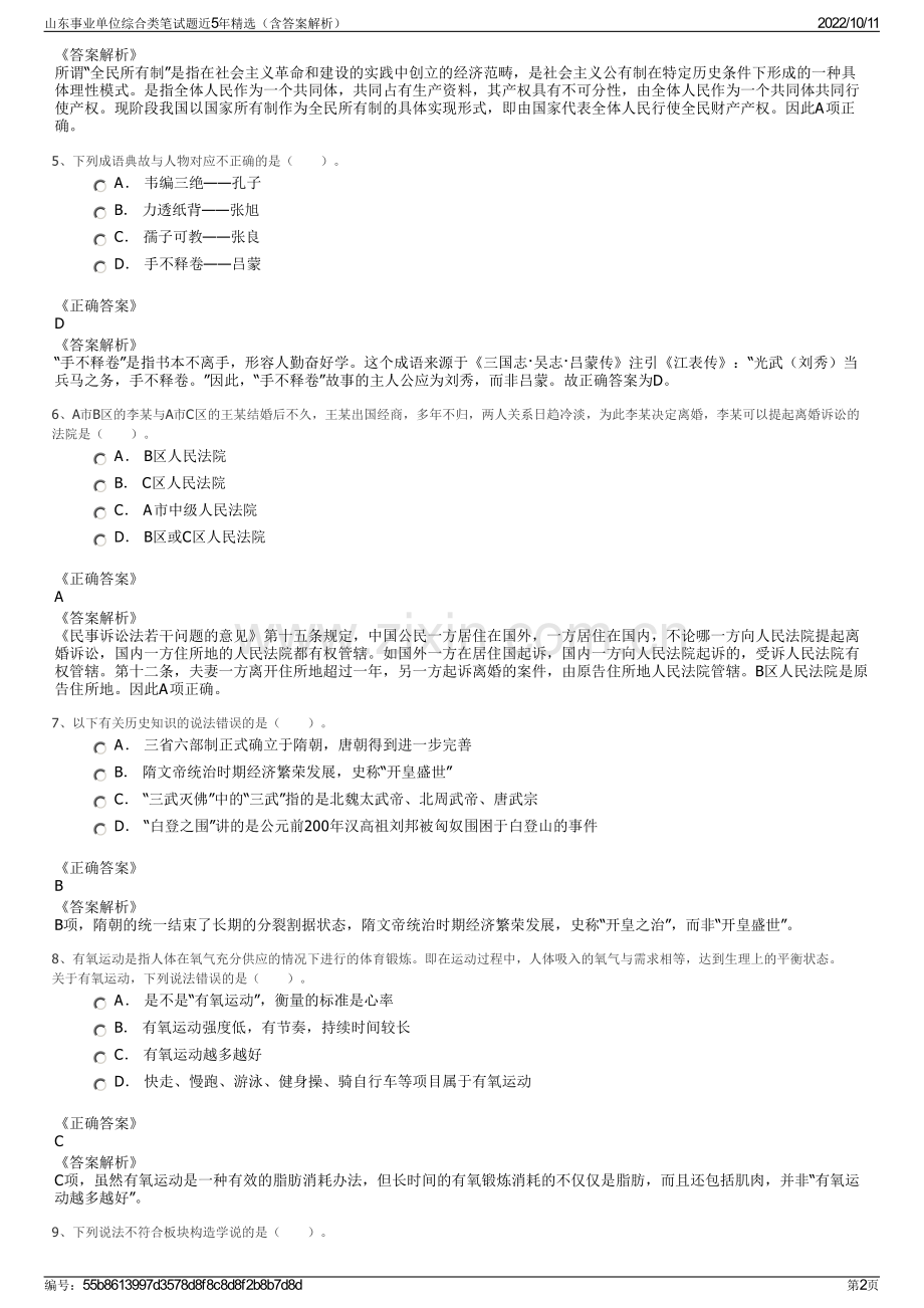 山东事业单位综合类笔试题近5年精选（含答案解析）.pdf_第2页