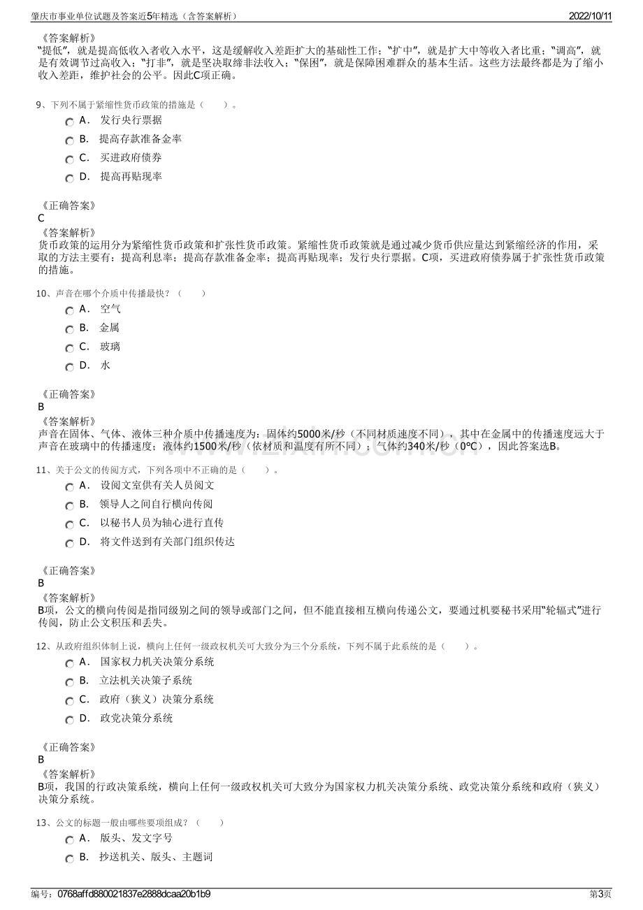 肇庆市事业单位试题及答案近5年精选（含答案解析）.pdf_第3页