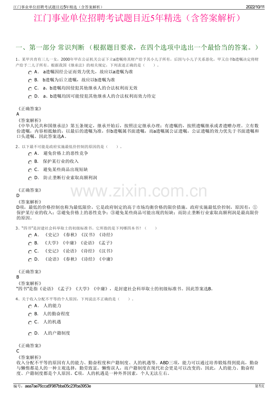 江门事业单位招聘考试题目近5年精选（含答案解析）.pdf_第1页