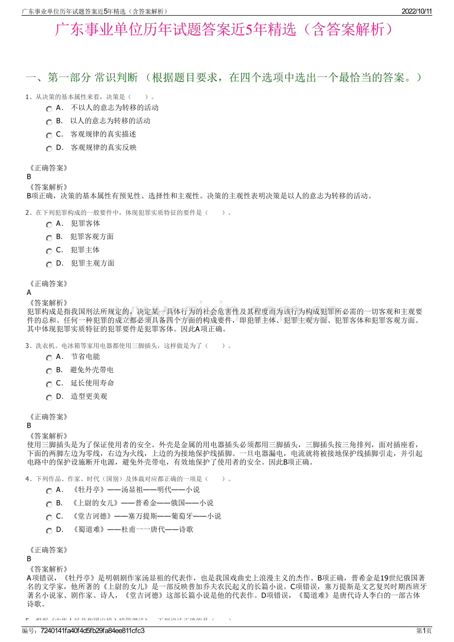广东事业单位历年试题答案近5年精选（含答案解析）.pdf_第1页