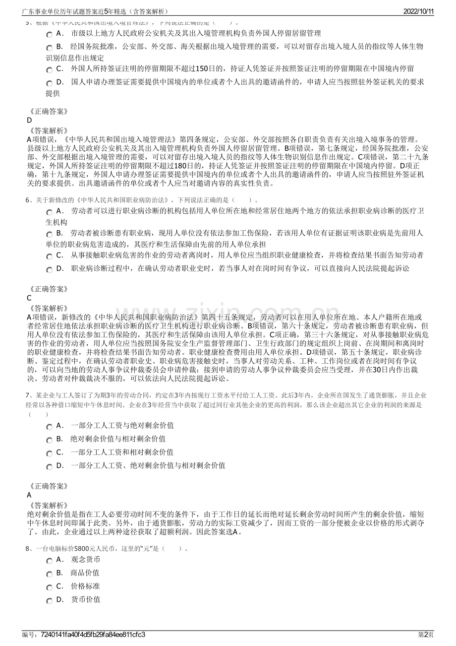 广东事业单位历年试题答案近5年精选（含答案解析）.pdf_第2页