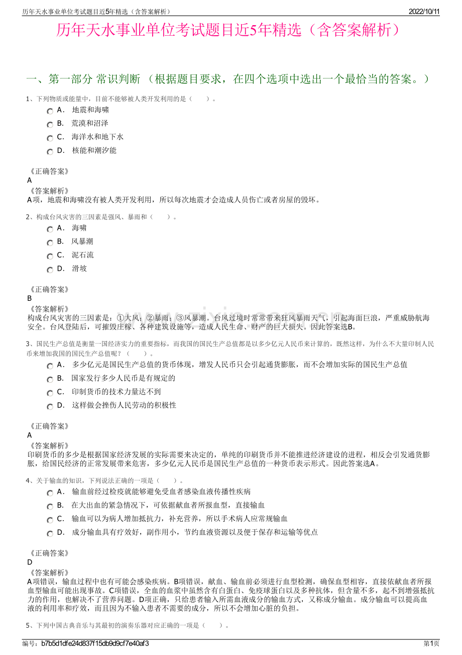 历年天水事业单位考试题目近5年精选（含答案解析）.pdf_第1页