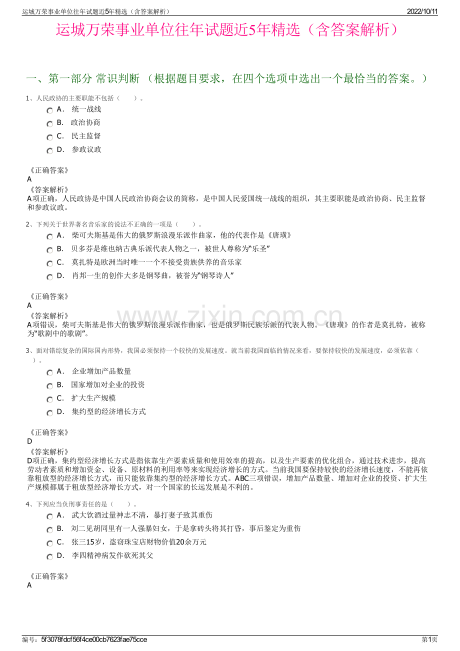 运城万荣事业单位往年试题近5年精选（含答案解析）.pdf_第1页