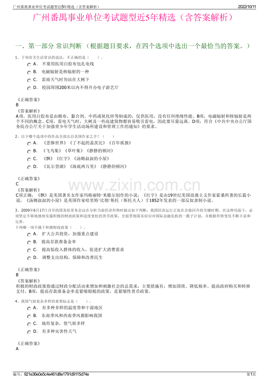 广州番禺事业单位考试题型近5年精选（含答案解析）.pdf_第1页