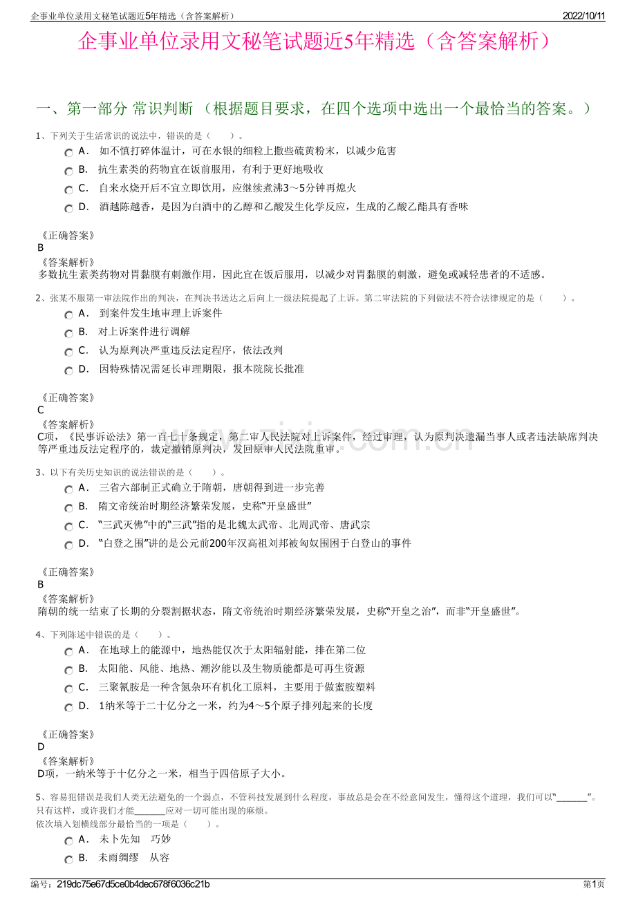 企事业单位录用文秘笔试题近5年精选（含答案解析）.pdf_第1页