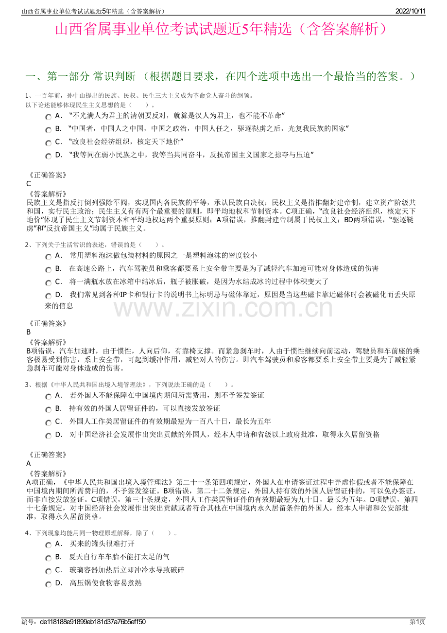 山西省属事业单位考试试题近5年精选（含答案解析）.pdf_第1页