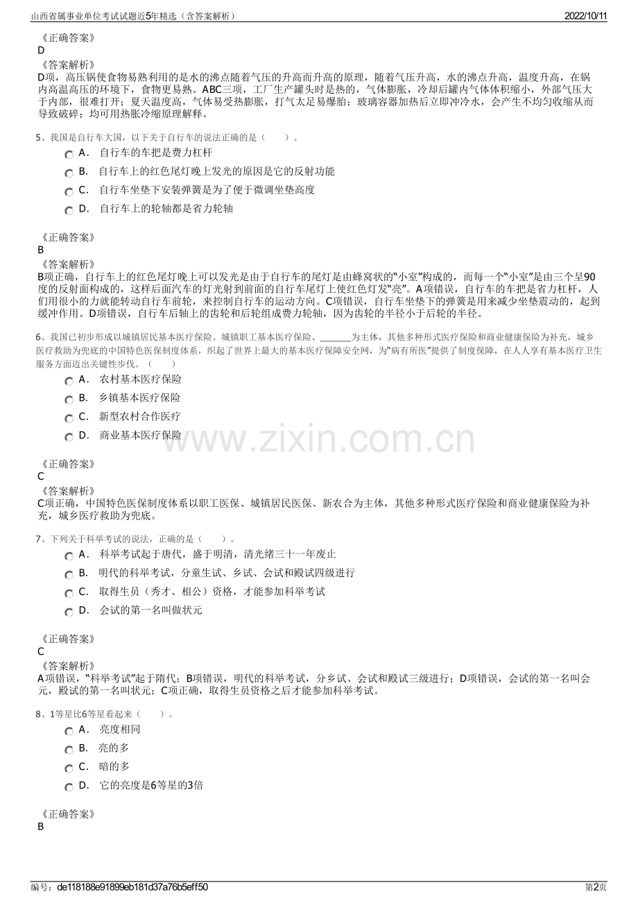 山西省属事业单位考试试题近5年精选（含答案解析）.pdf_第2页