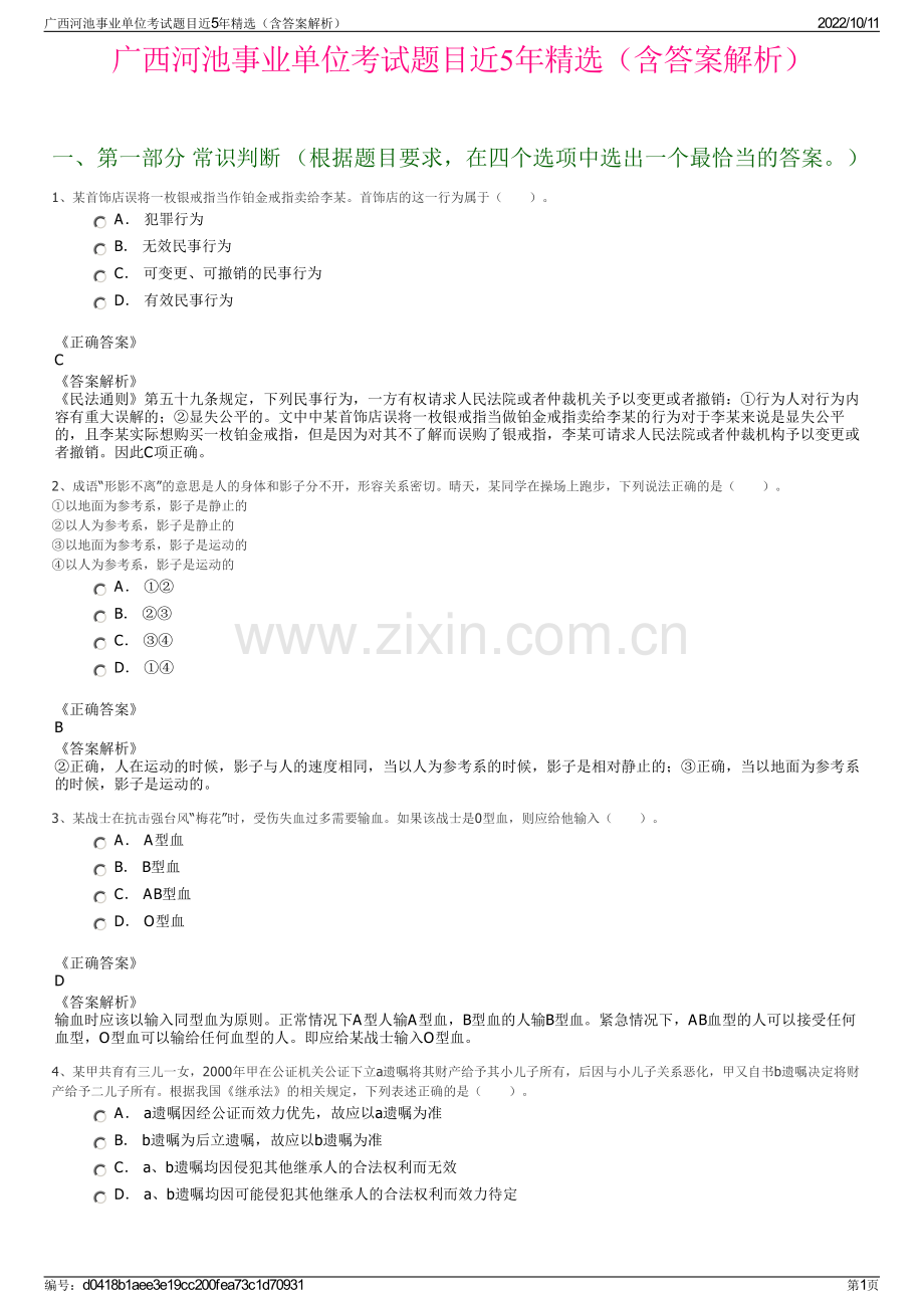 广西河池事业单位考试题目近5年精选（含答案解析）.pdf_第1页
