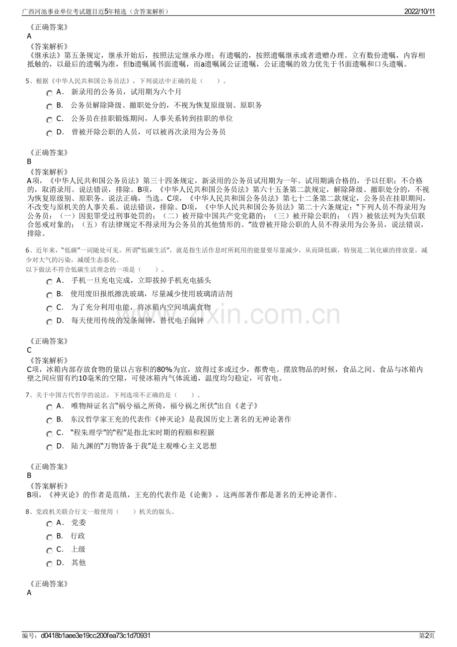 广西河池事业单位考试题目近5年精选（含答案解析）.pdf_第2页