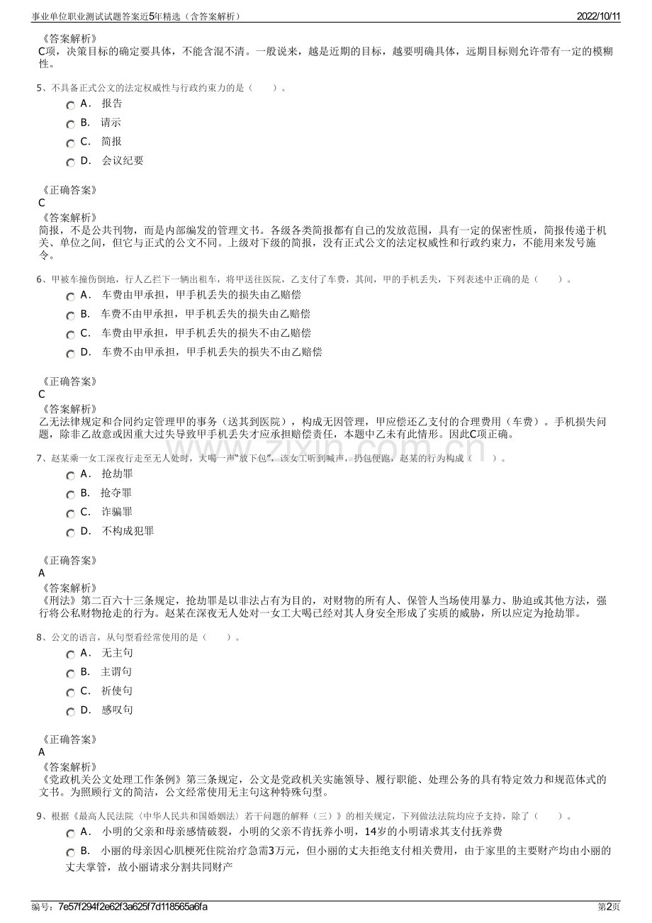 事业单位职业测试试题答案近5年精选（含答案解析）.pdf_第2页