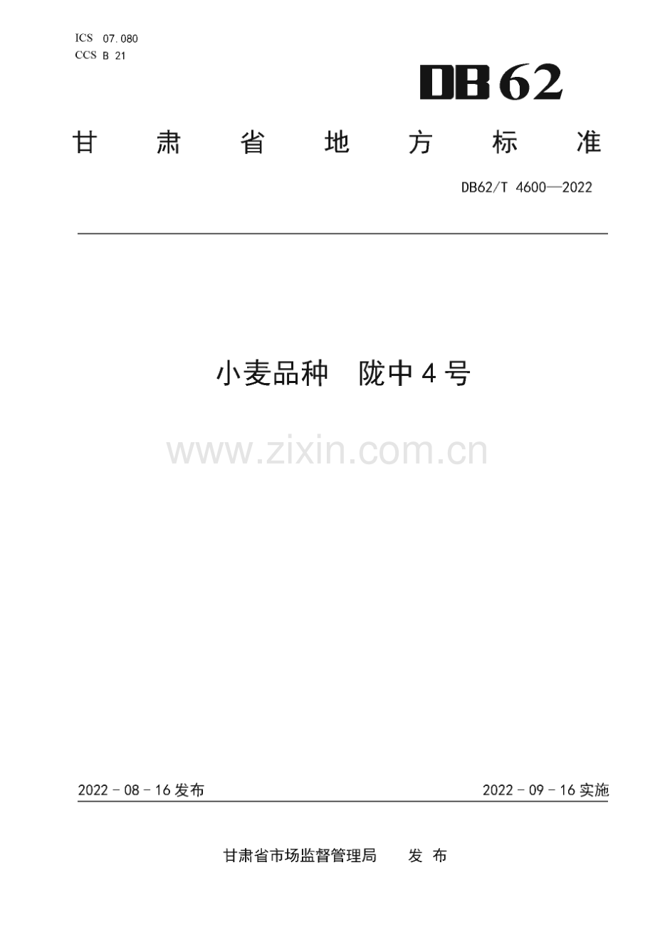 DB62∕T 4600-2022 小麦品种 陇中4号(甘肃省).pdf_第1页