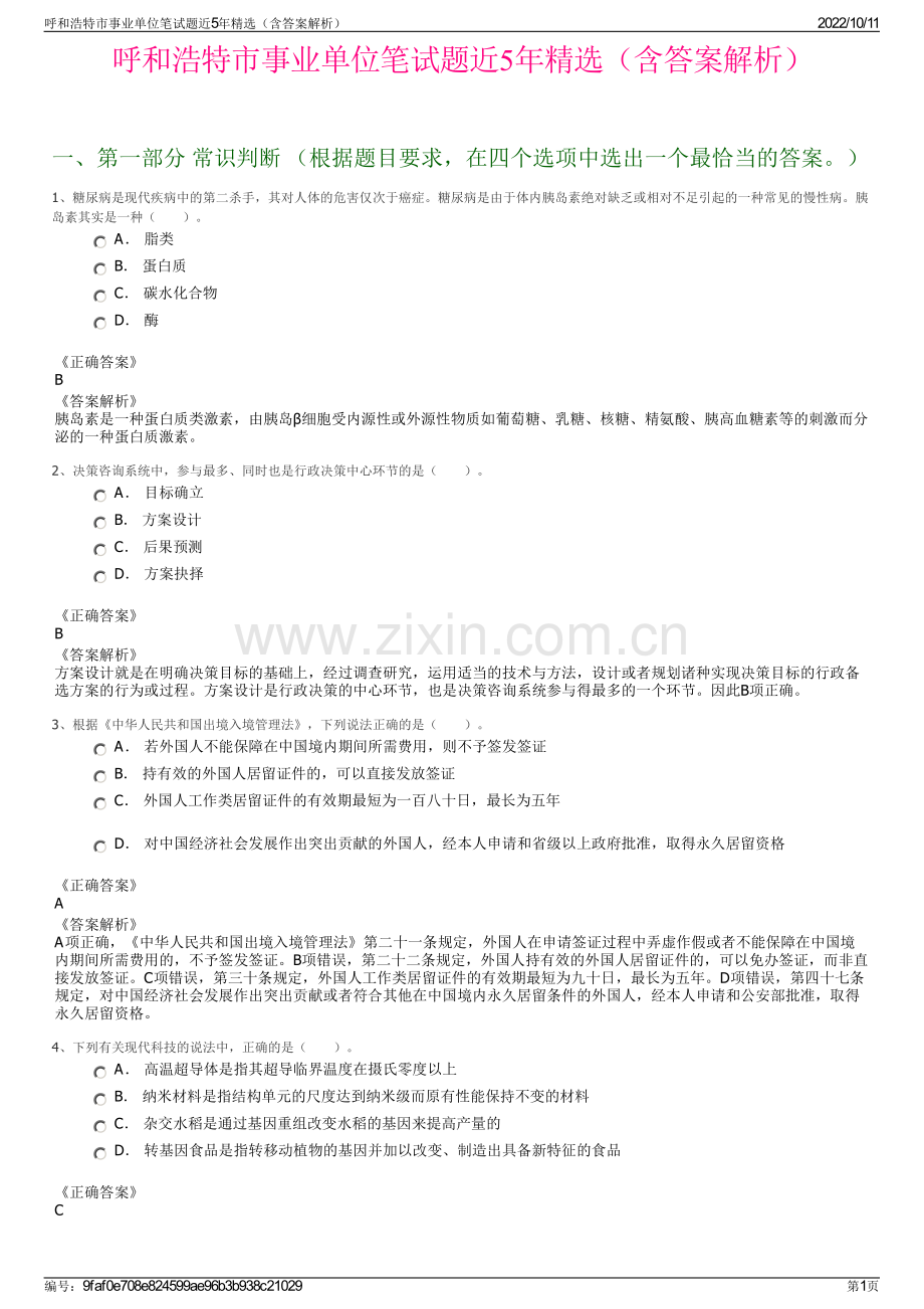 呼和浩特市事业单位笔试题近5年精选（含答案解析）.pdf_第1页