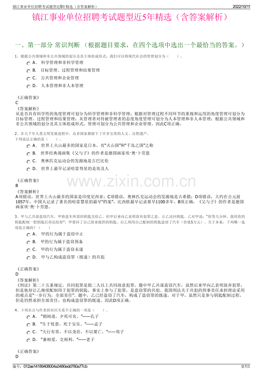 镇江事业单位招聘考试题型近5年精选（含答案解析）.pdf_第1页