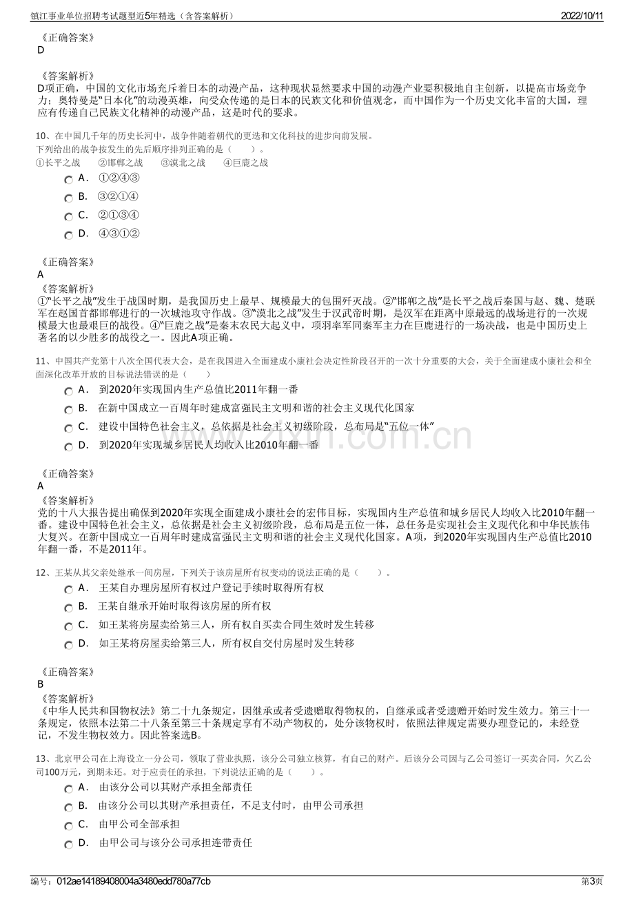 镇江事业单位招聘考试题型近5年精选（含答案解析）.pdf_第3页