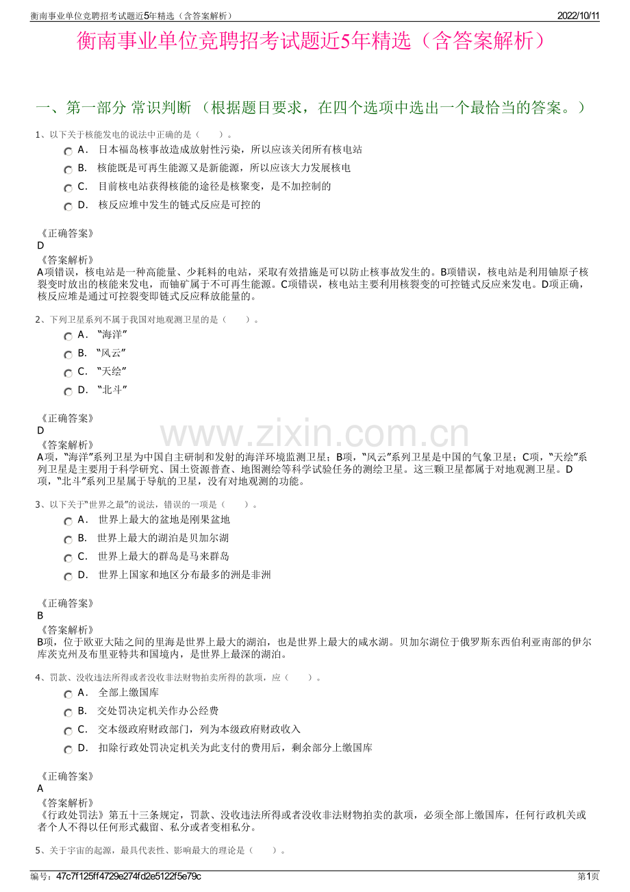 衡南事业单位竞聘招考试题近5年精选（含答案解析）.pdf_第1页