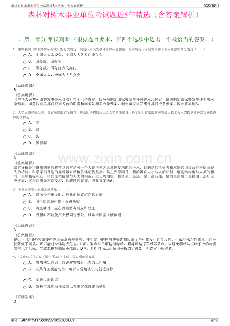 森林对树木事业单位考试题近5年精选（含答案解析）.pdf_第1页