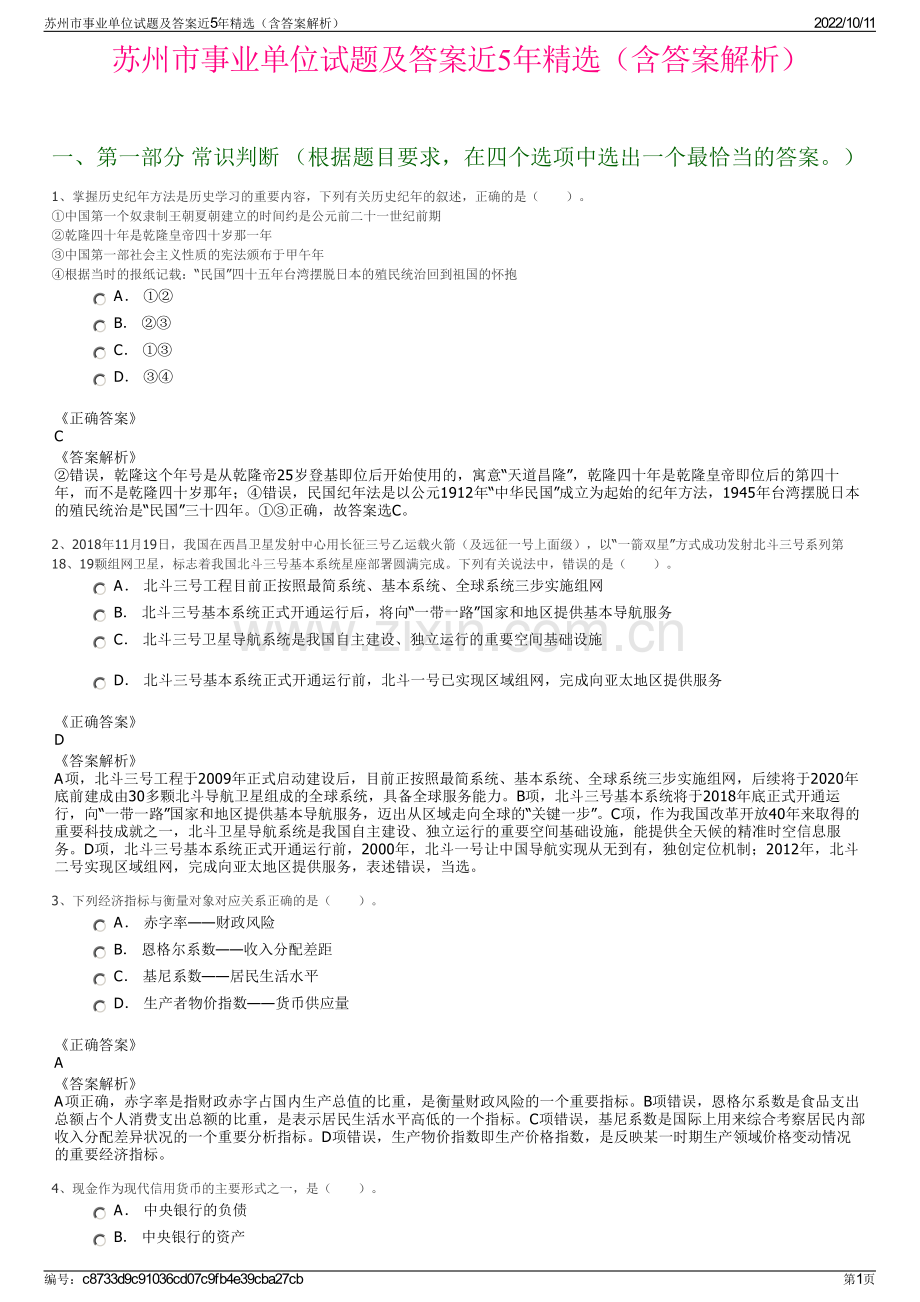 苏州市事业单位试题及答案近5年精选（含答案解析）.pdf_第1页