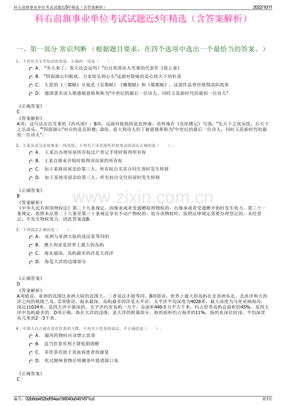 科右前旗事业单位考试试题近5年精选（含答案解析）.pdf_第1页