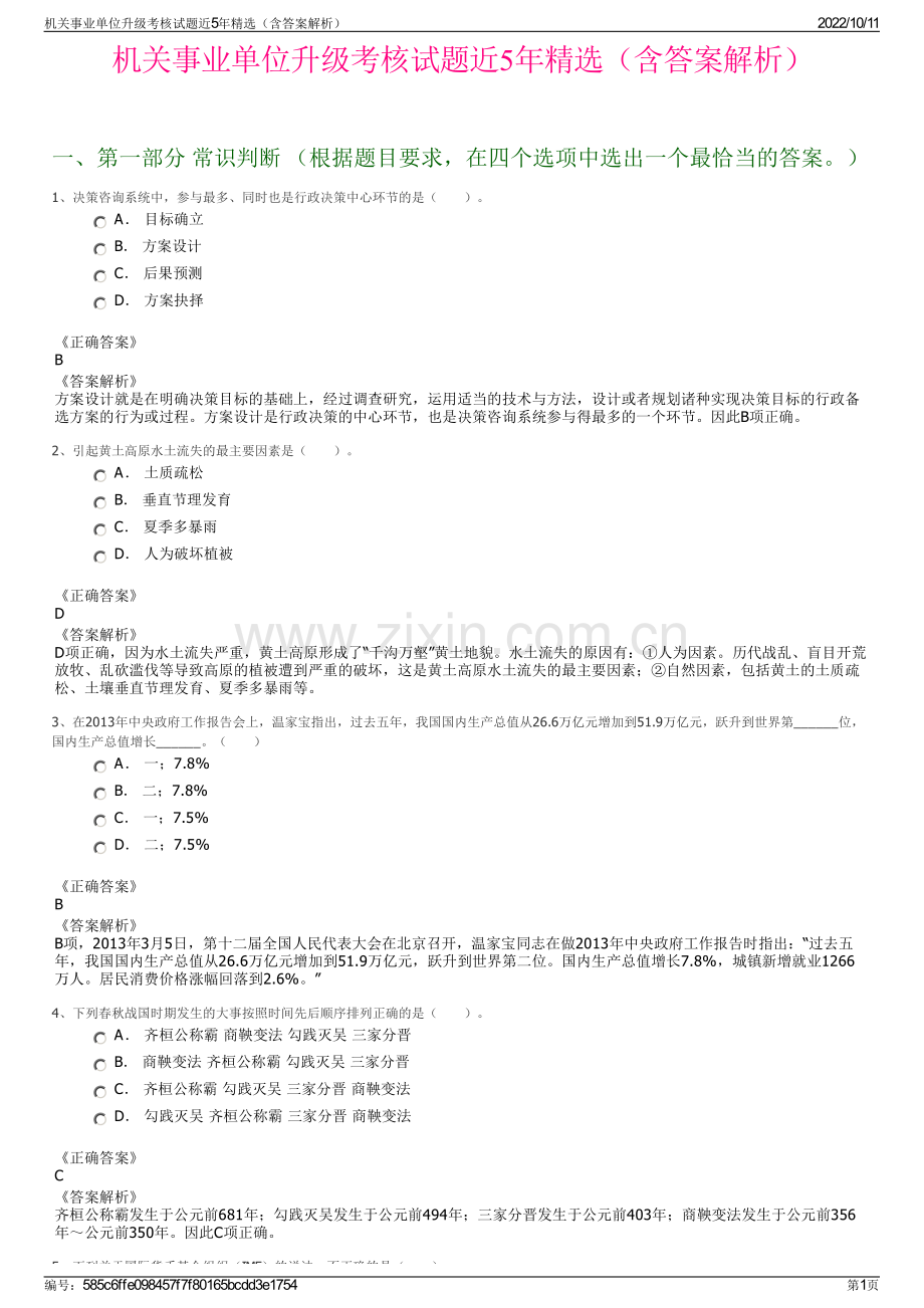 机关事业单位升级考核试题近5年精选（含答案解析）.pdf_第1页