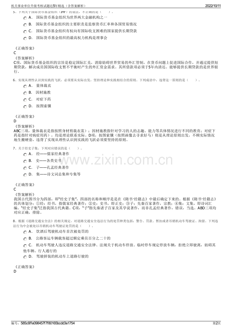 机关事业单位升级考核试题近5年精选（含答案解析）.pdf_第2页