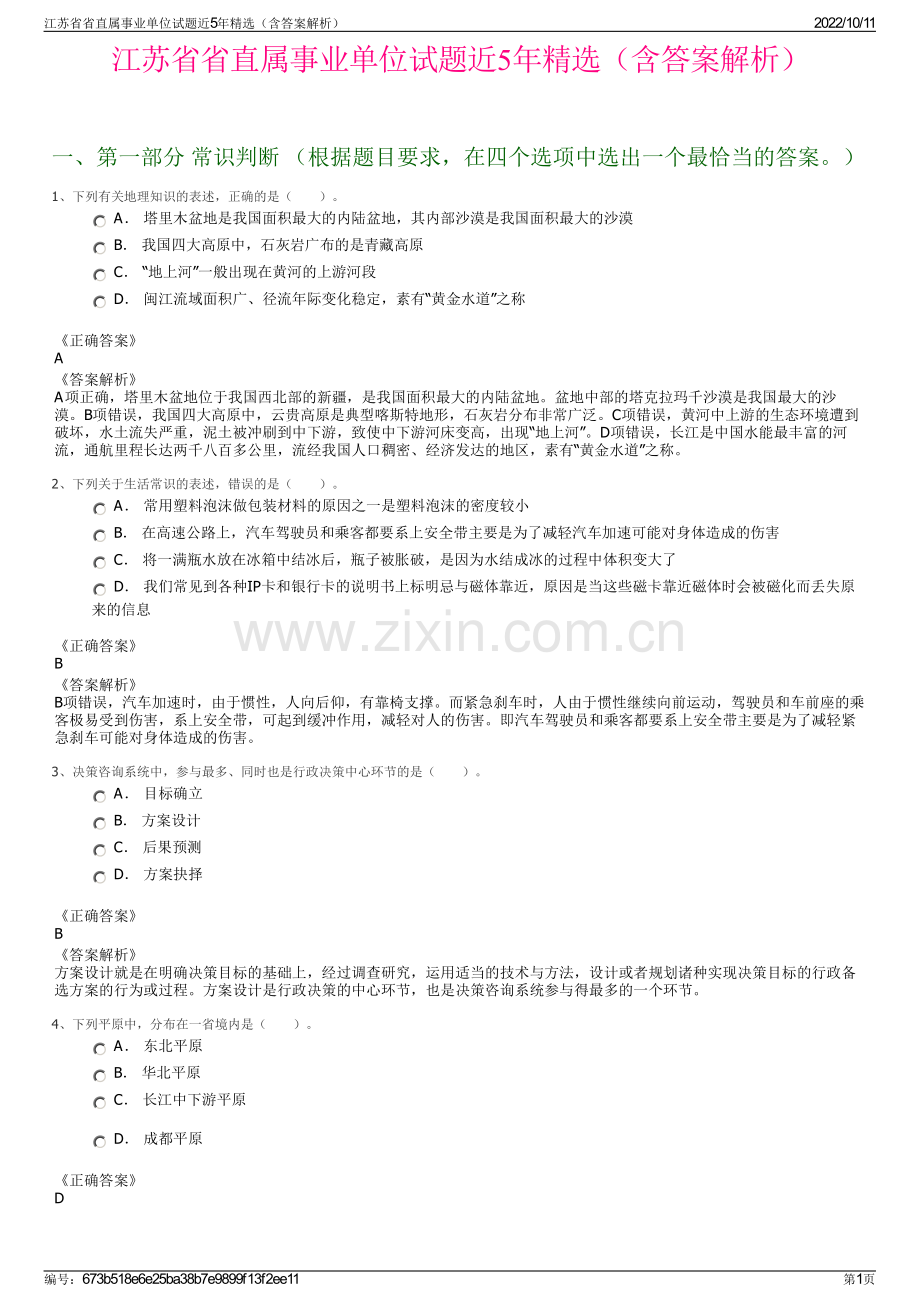 江苏省省直属事业单位试题近5年精选（含答案解析）.pdf_第1页
