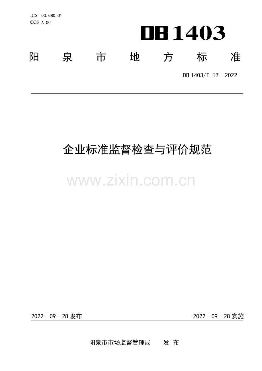 DB1403∕T 17-2024 企业标准监督检查与评价规范(阳泉市).pdf_第1页
