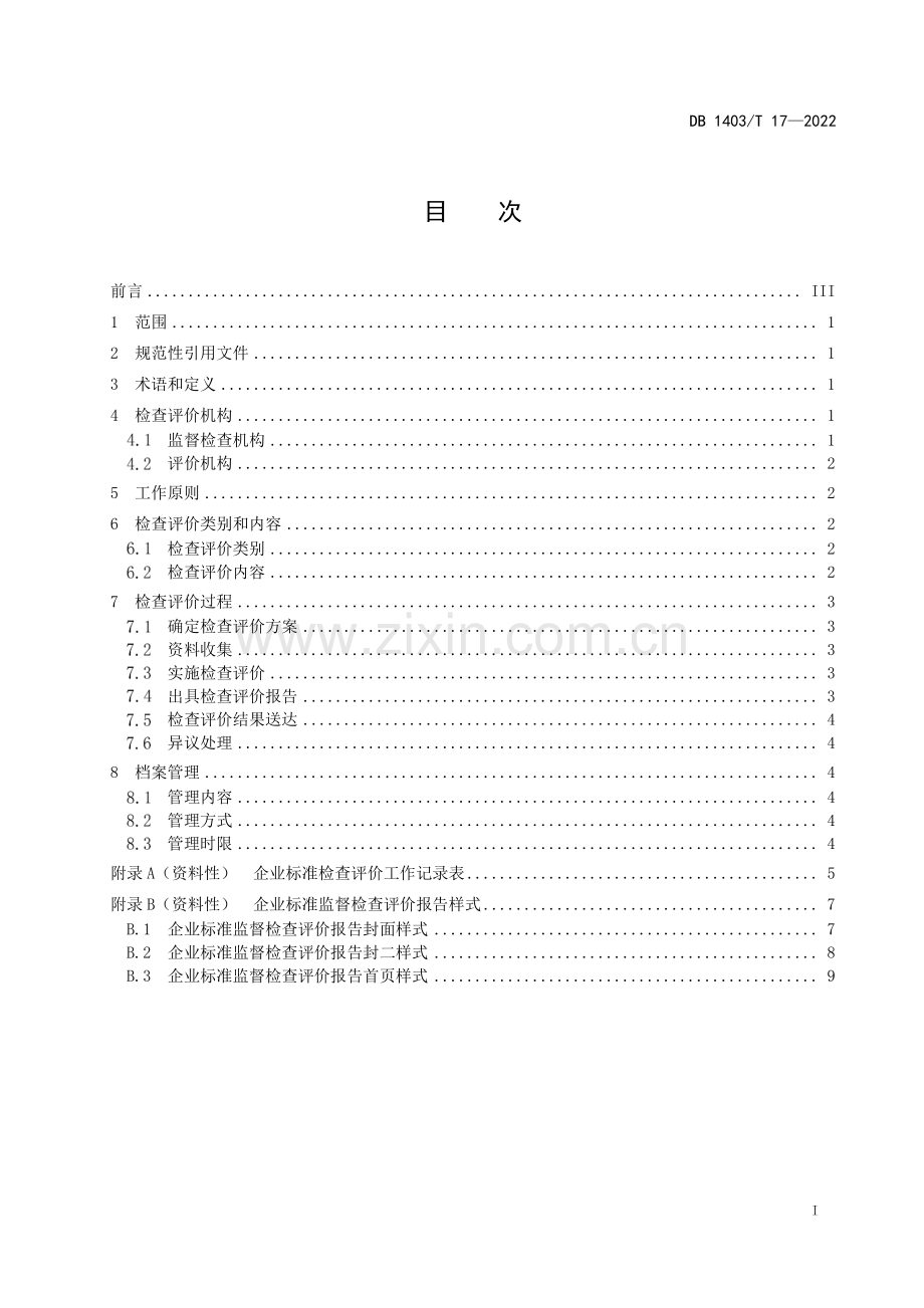 DB1403∕T 17-2024 企业标准监督检查与评价规范(阳泉市).pdf_第3页