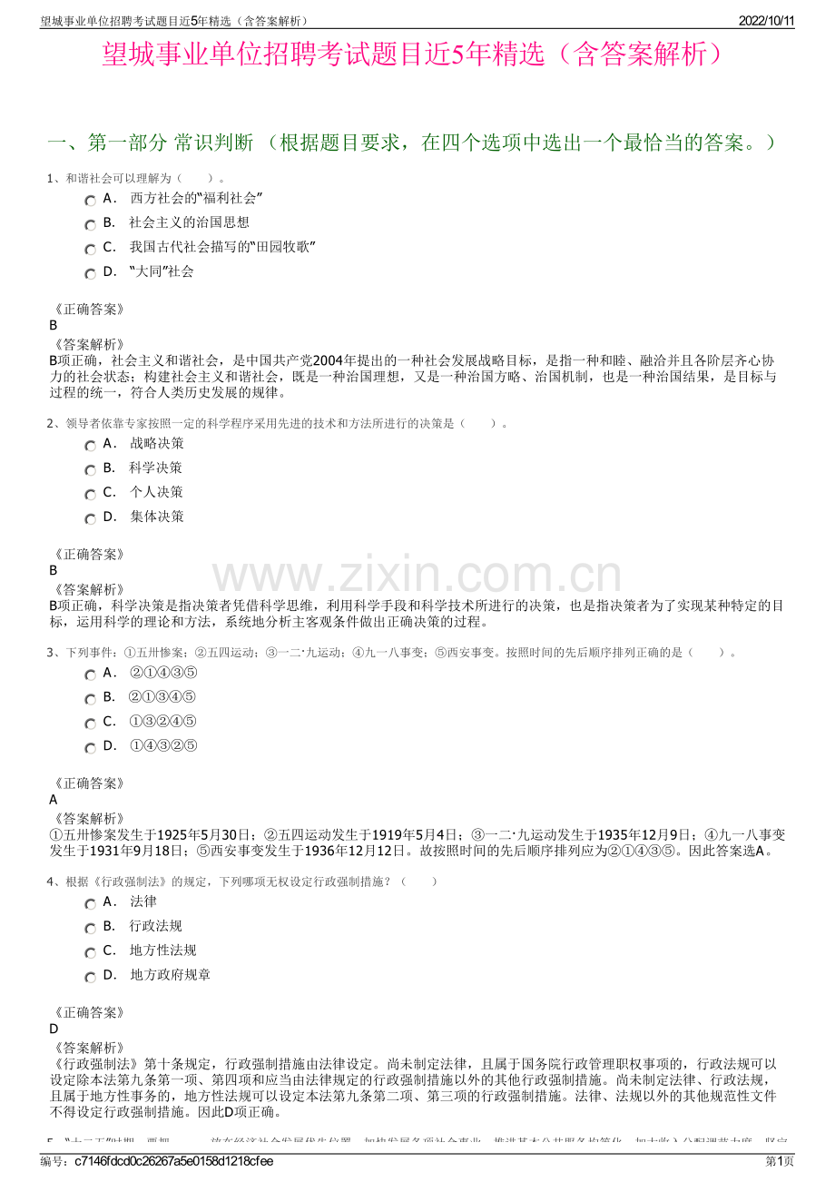 望城事业单位招聘考试题目近5年精选（含答案解析）.pdf_第1页