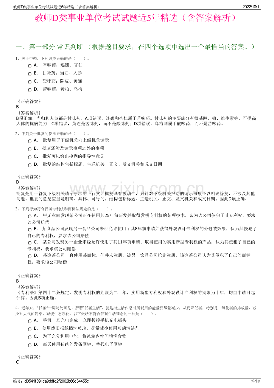 教师D类事业单位考试试题近5年精选（含答案解析）.pdf_第1页