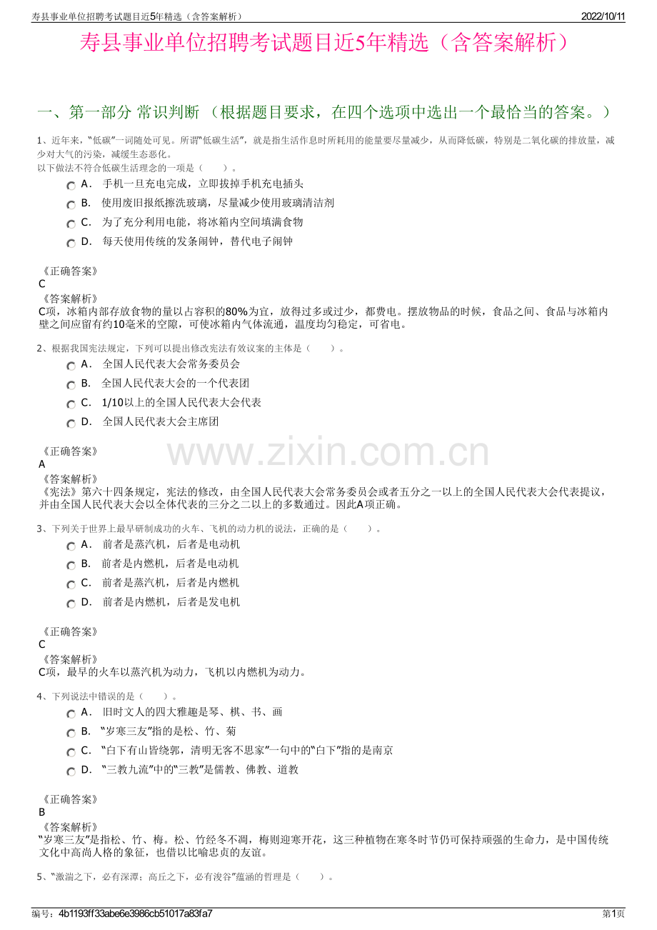 寿县事业单位招聘考试题目近5年精选（含答案解析）.pdf_第1页
