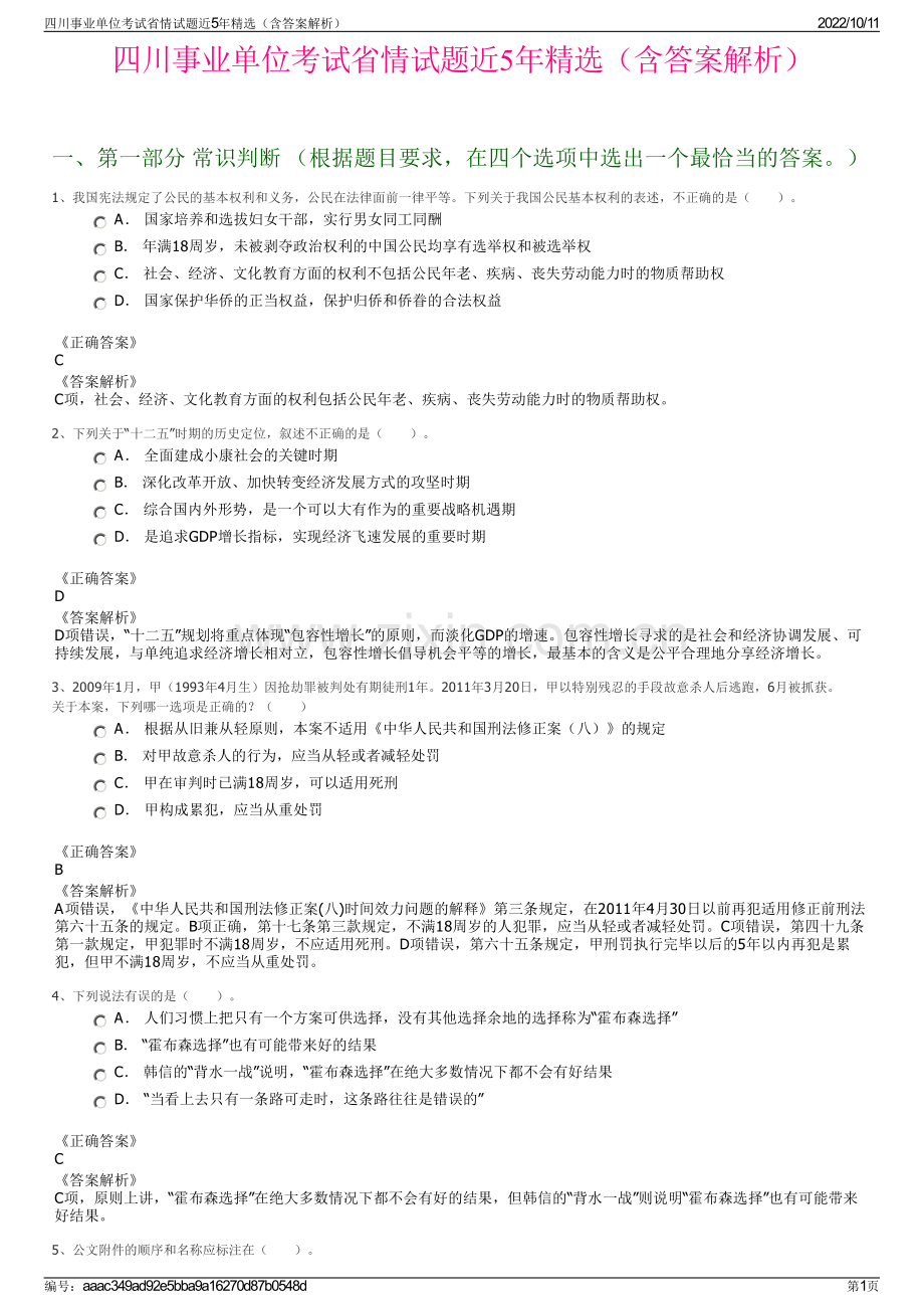 四川事业单位考试省情试题近5年精选（含答案解析）.pdf_第1页