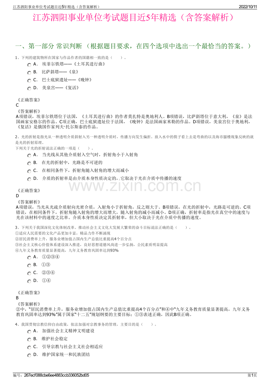江苏泗阳事业单位考试题目近5年精选（含答案解析）.pdf_第1页