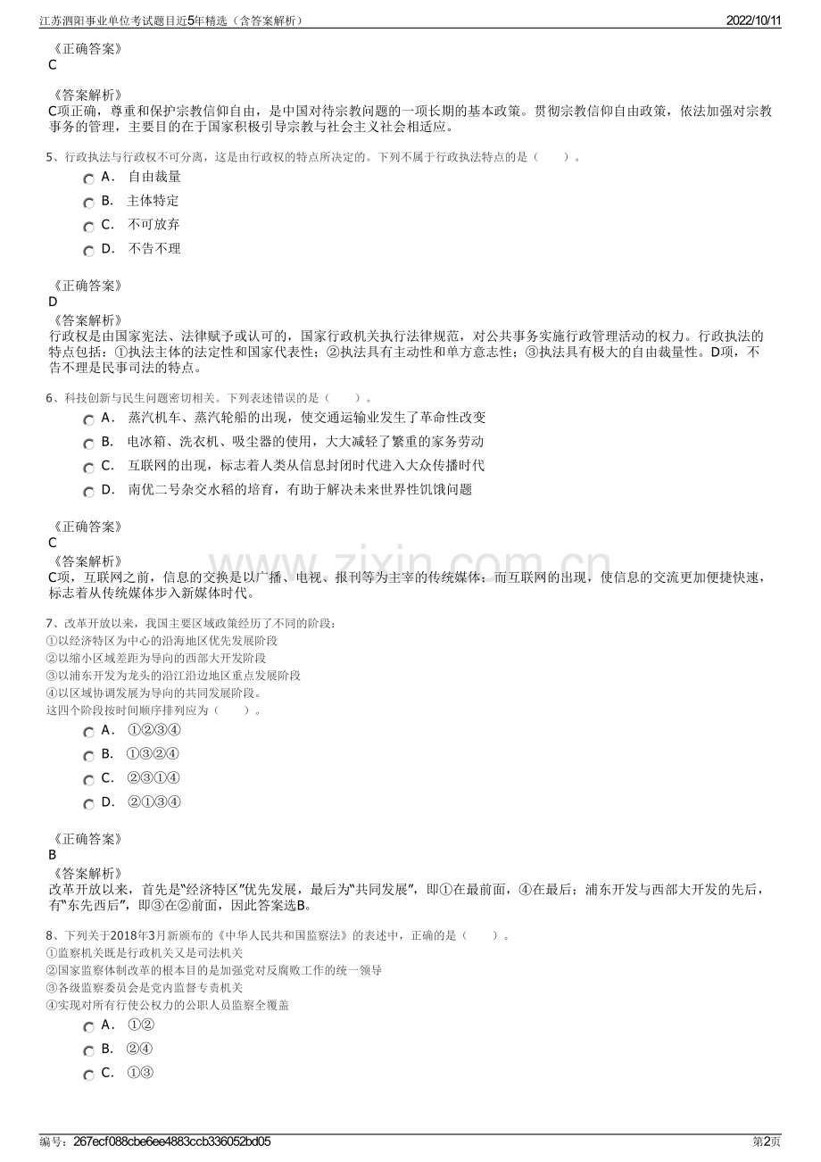 江苏泗阳事业单位考试题目近5年精选（含答案解析）.pdf_第2页