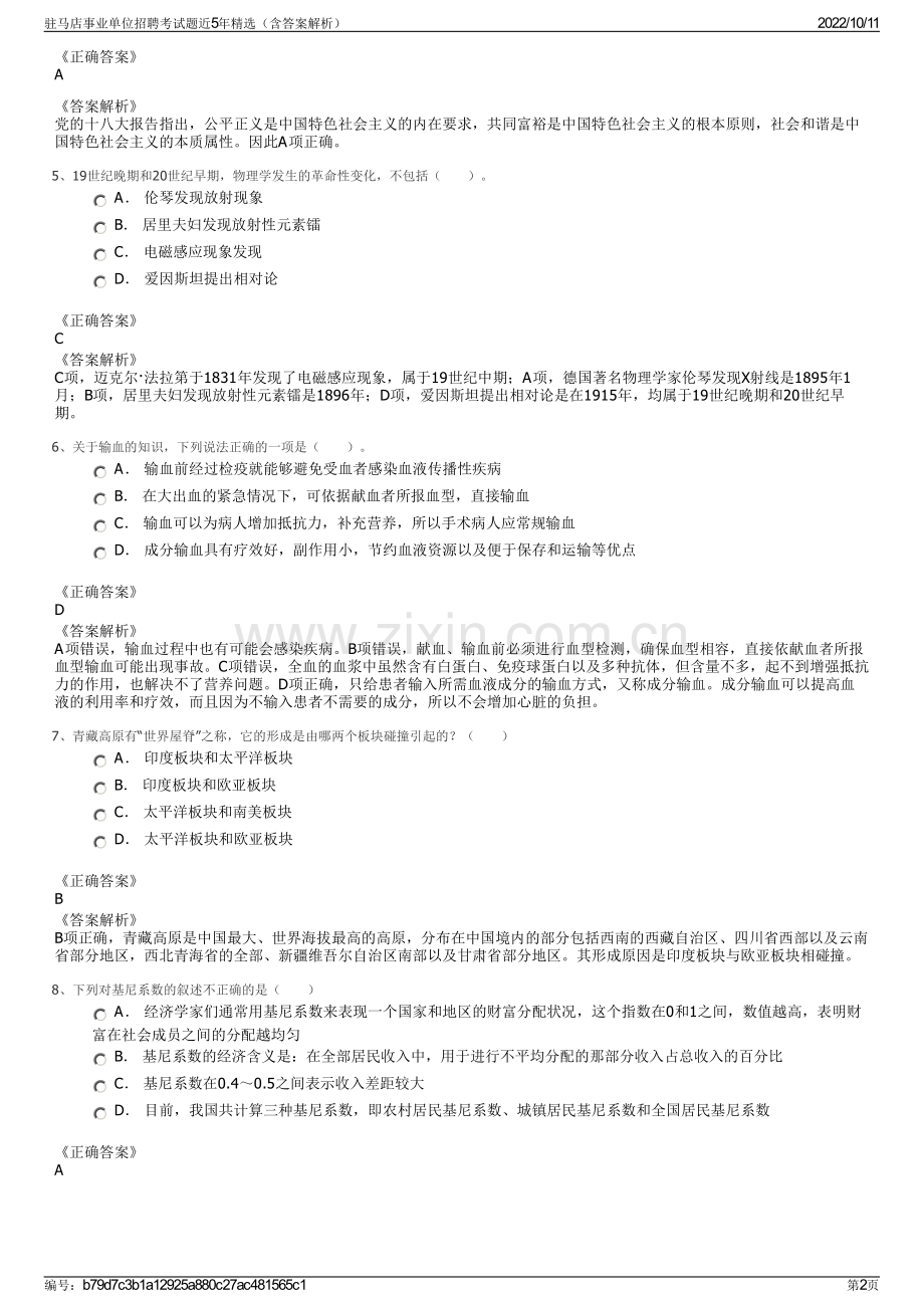 驻马店事业单位招聘考试题近5年精选（含答案解析）.pdf_第2页